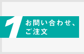 お問い合わせ、ご注文