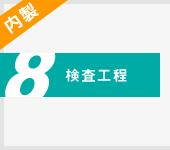 内製 検査工程