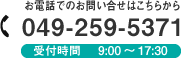 お電話でのお問い合せはこちらから 049-259-5371 受付時間 9:00～17:30