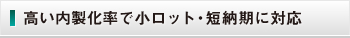 高い内製化率で小ロット・短納期に対応